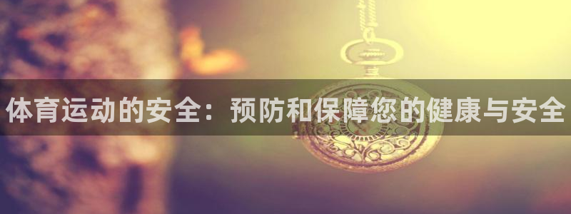 必发官方正版app集团logo：体育运动的安全：预防