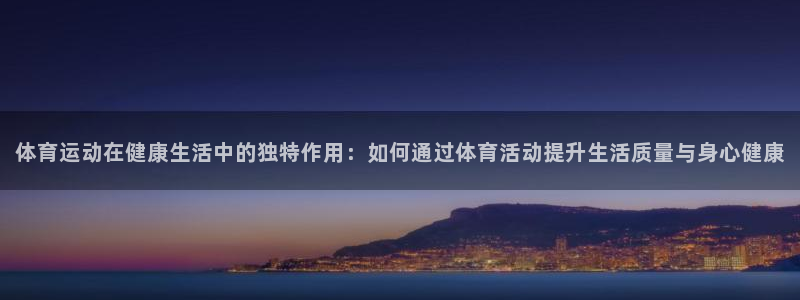 必发官网下载招商电话号码：体育运动在健康生活中的独特