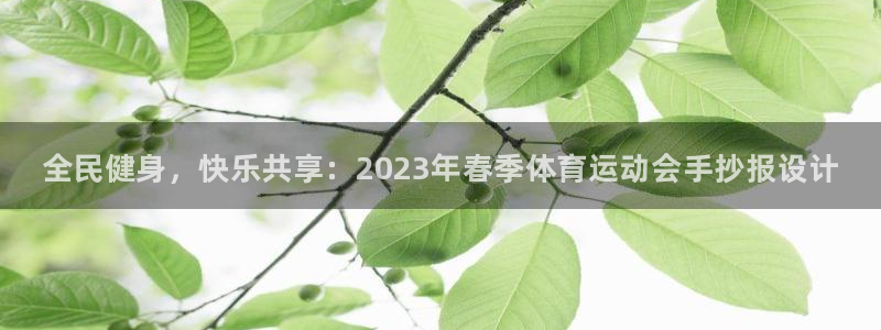 必发官网下载招商电话号码是多少啊：全民健身，快乐共享