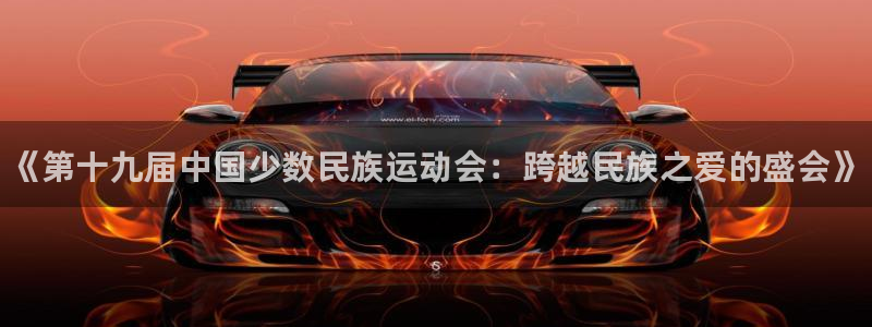 必发官网下载软件：《第十九届中国少数民族运动会：跨越