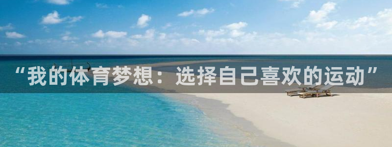 必发官网下载平台注册要钱吗是真的吗：“我的体育梦想：