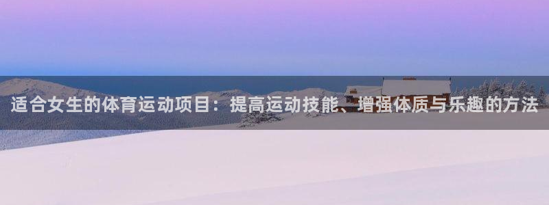 必发官方正版app集团logo：适合女生的体育运动项