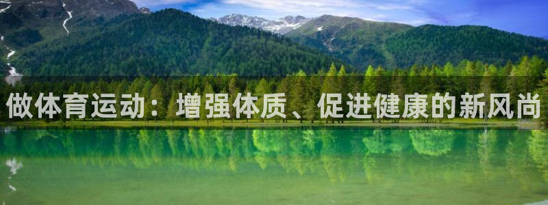 必发官方正版app官网：做体育运动：增强体质、促进健