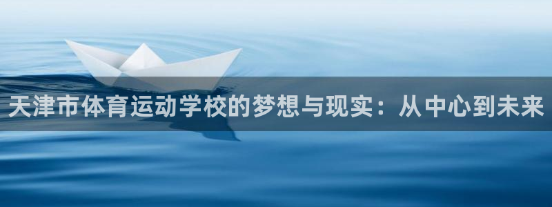 必发官方正版app娱乐首页官网下载：天津市体育运动学