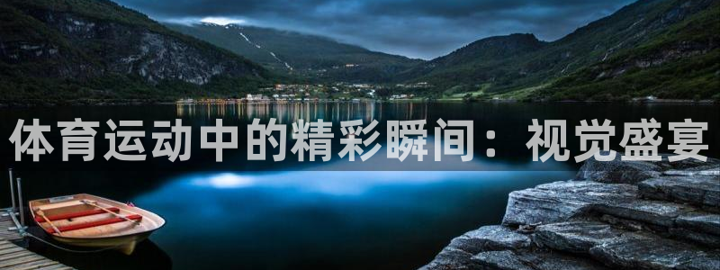 必发官网下载娱乐：体育运动中的精彩瞬间：视觉盛宴