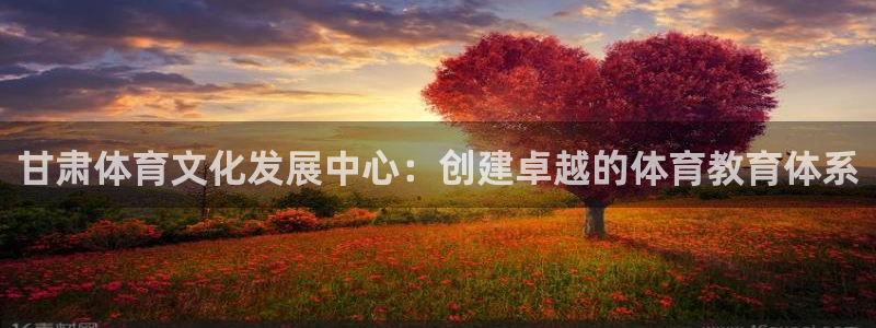 必发官网下载招商电话是多少啊：甘肃体育文化发展中心：