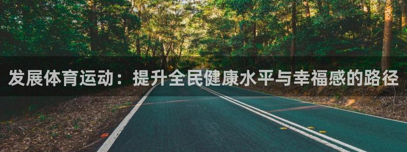 必发官网下载招商电话号码查询是多少：发展体育运动：提