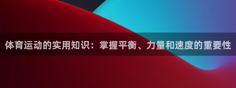 必发官方正版app集团E.ON：体育运动的实用知识：掌握平衡