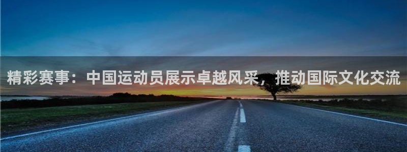 必发官网下载招商电话号码是多少：精彩赛事：中国运动员