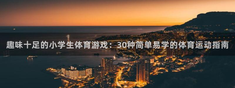 必发官网下载平台是正规平台吗知乎：趣味十足的小学生体