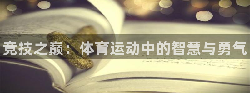 必发官网下载招商电话号码是多少啊：竞技之巅：体育运动
